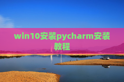 win10安装pycharm安装教程